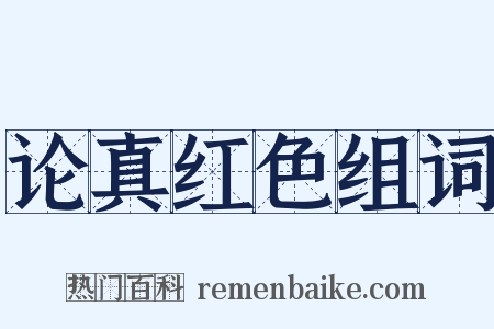 论真红色组词是什么意思的图片